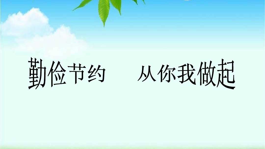 種下節(jié)儉的種子，收獲滿滿的回報(bào)